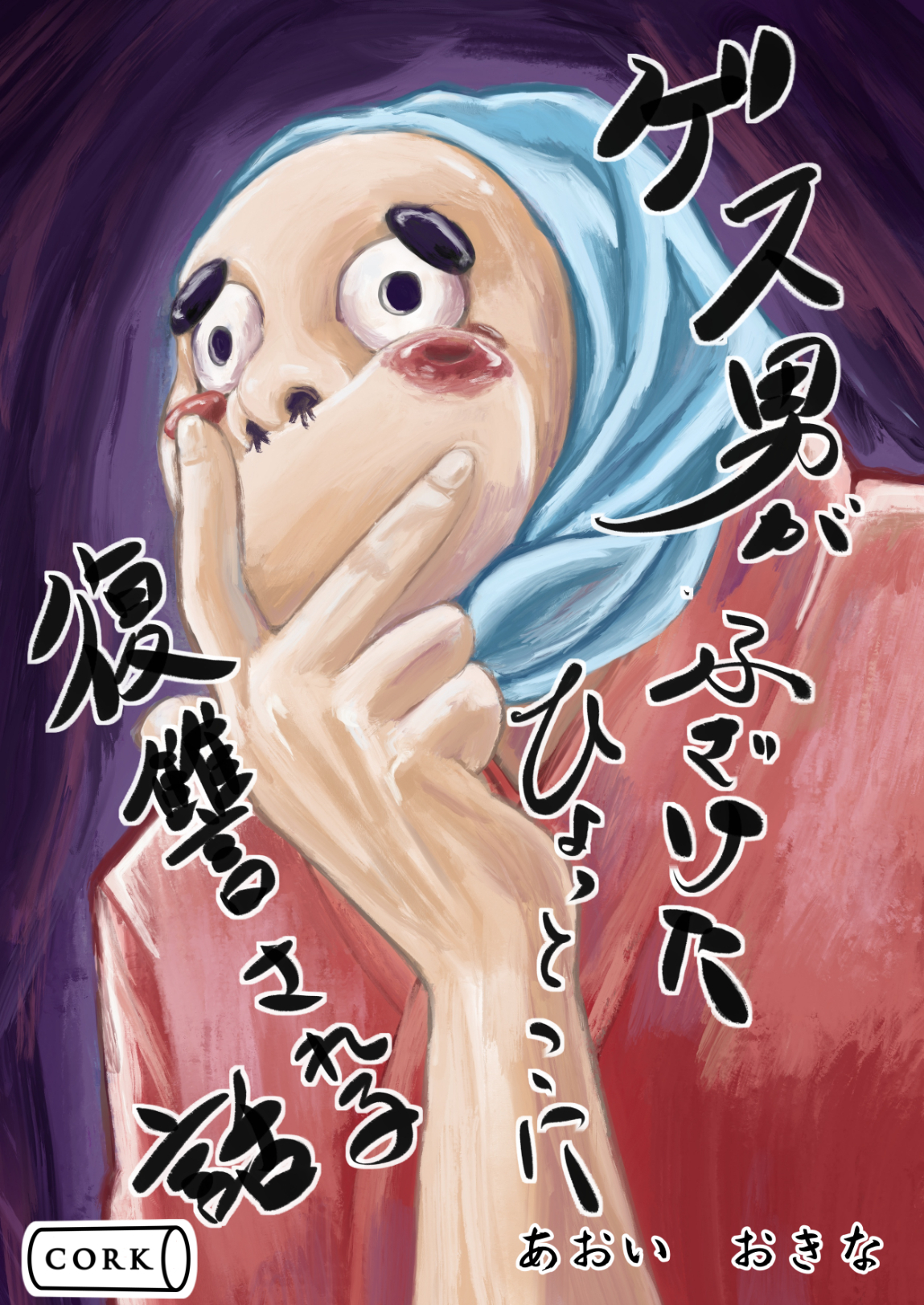 ゲス男がふざけたひょっとこに復讐される話