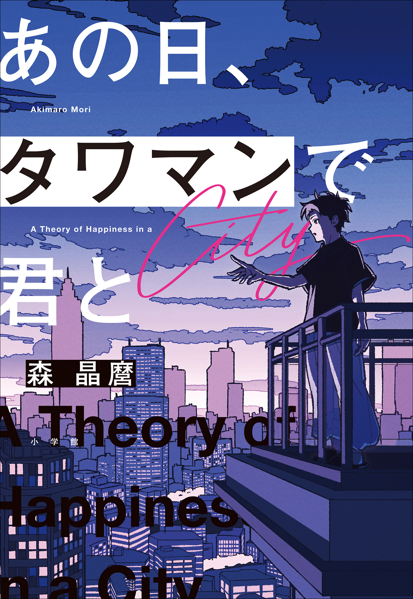 あの日、タワマンで君と