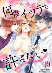 何度イッテも許さない～手錠をかけられ、お仕置き取り調べ～　2巻