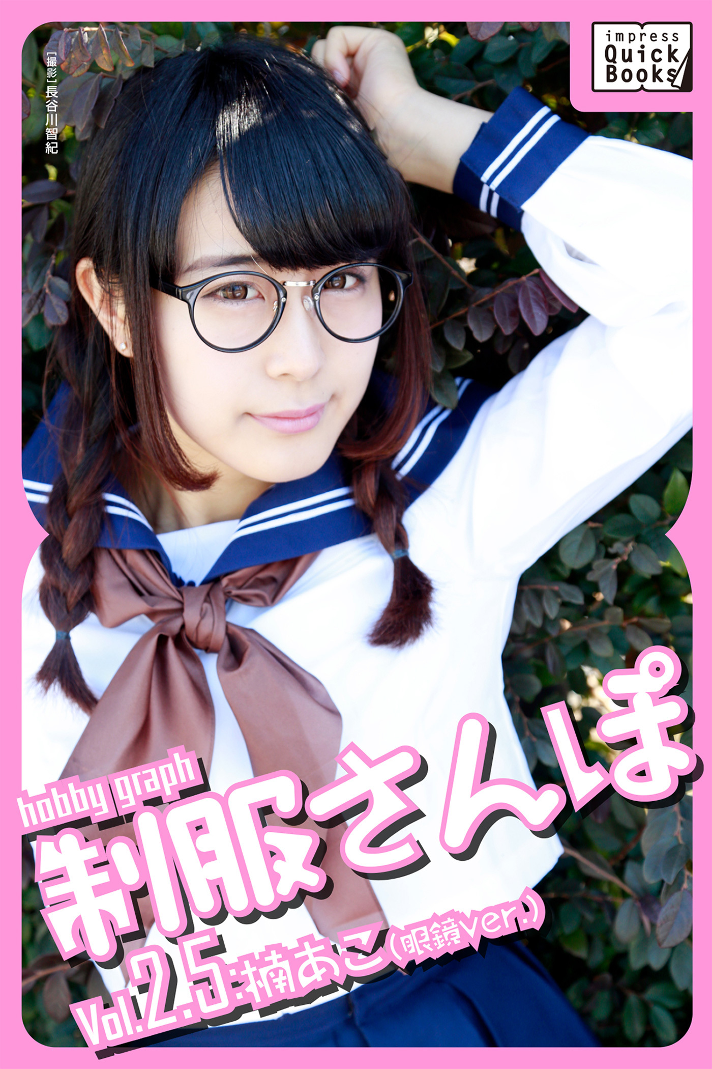 hobby graph 制服さんぽ Vol.2.5 楠あこ(眼鏡Ver.)