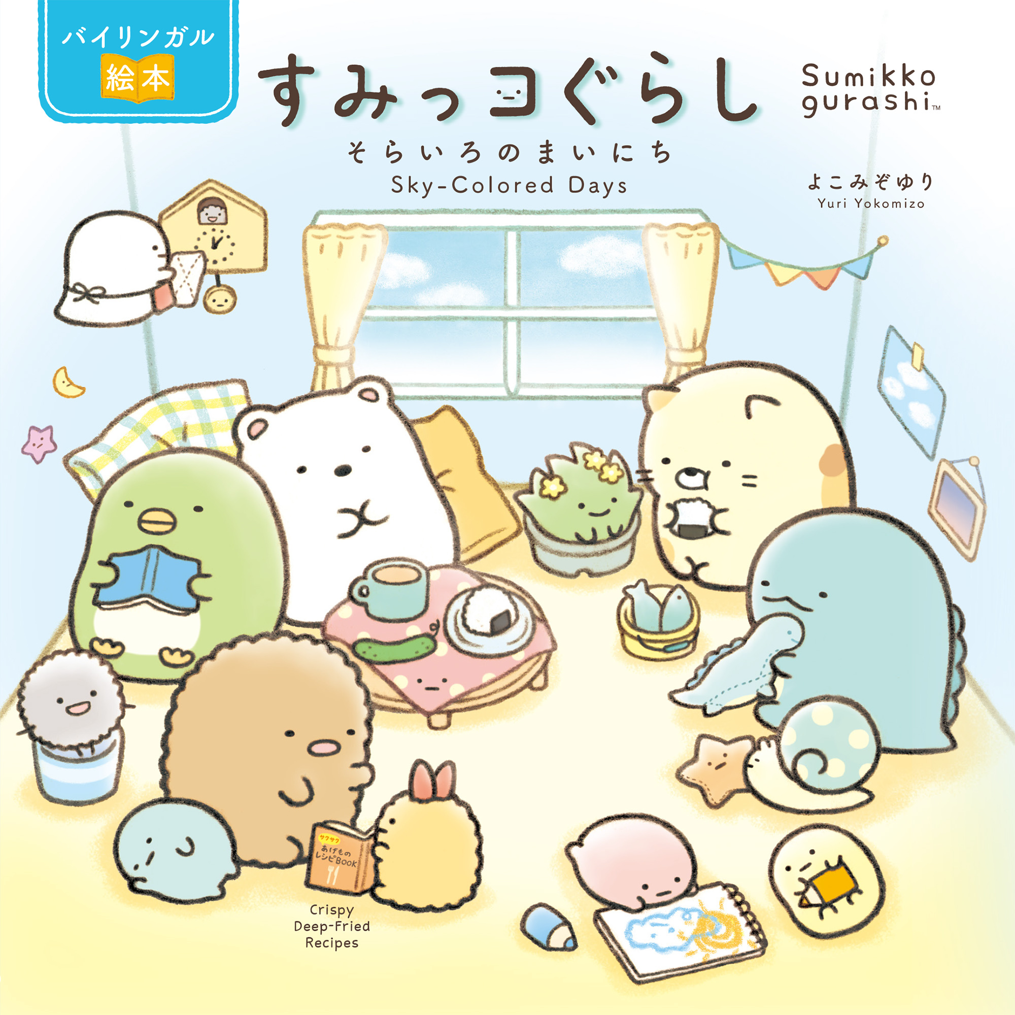 バイリンガル絵本 すみっコぐらし そらいろのまいにち