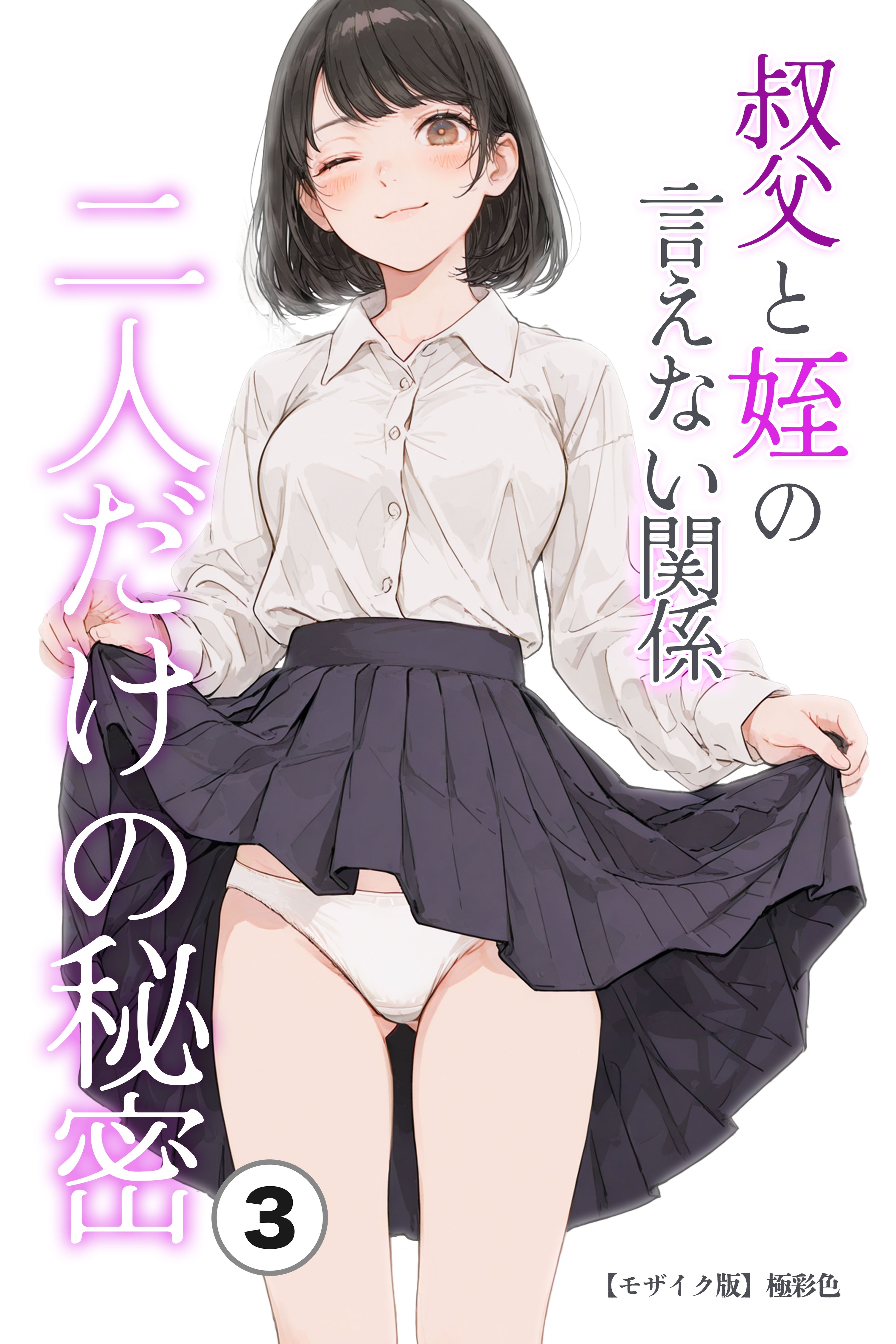 叔父と姪の言えない関係 二人だけの秘密(単話)【モザイク版】