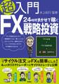 超入門24時間まかせて稼ぐFX戦略投資
