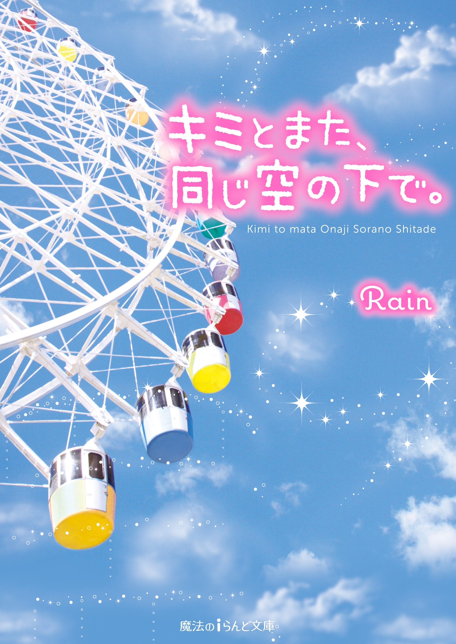 キミとまた、同じ空の下で。