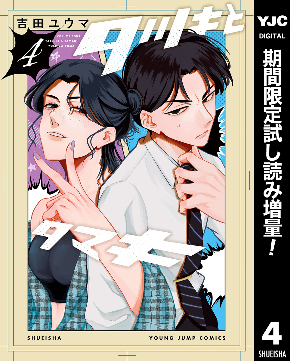 タツキとタマキ【期間限定試し読み増量】 4