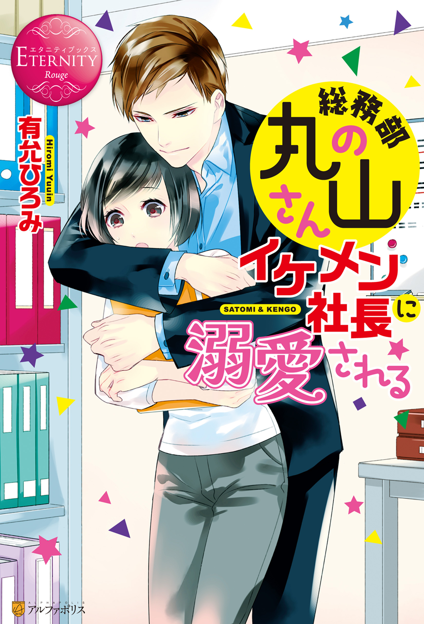 【期間限定　試し読み増量版】総務部の丸山さん、イケメン社長に溺愛される