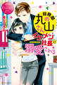 【期間限定 試し読み増量版】総務部の丸山さん、イケメン社長に溺愛される