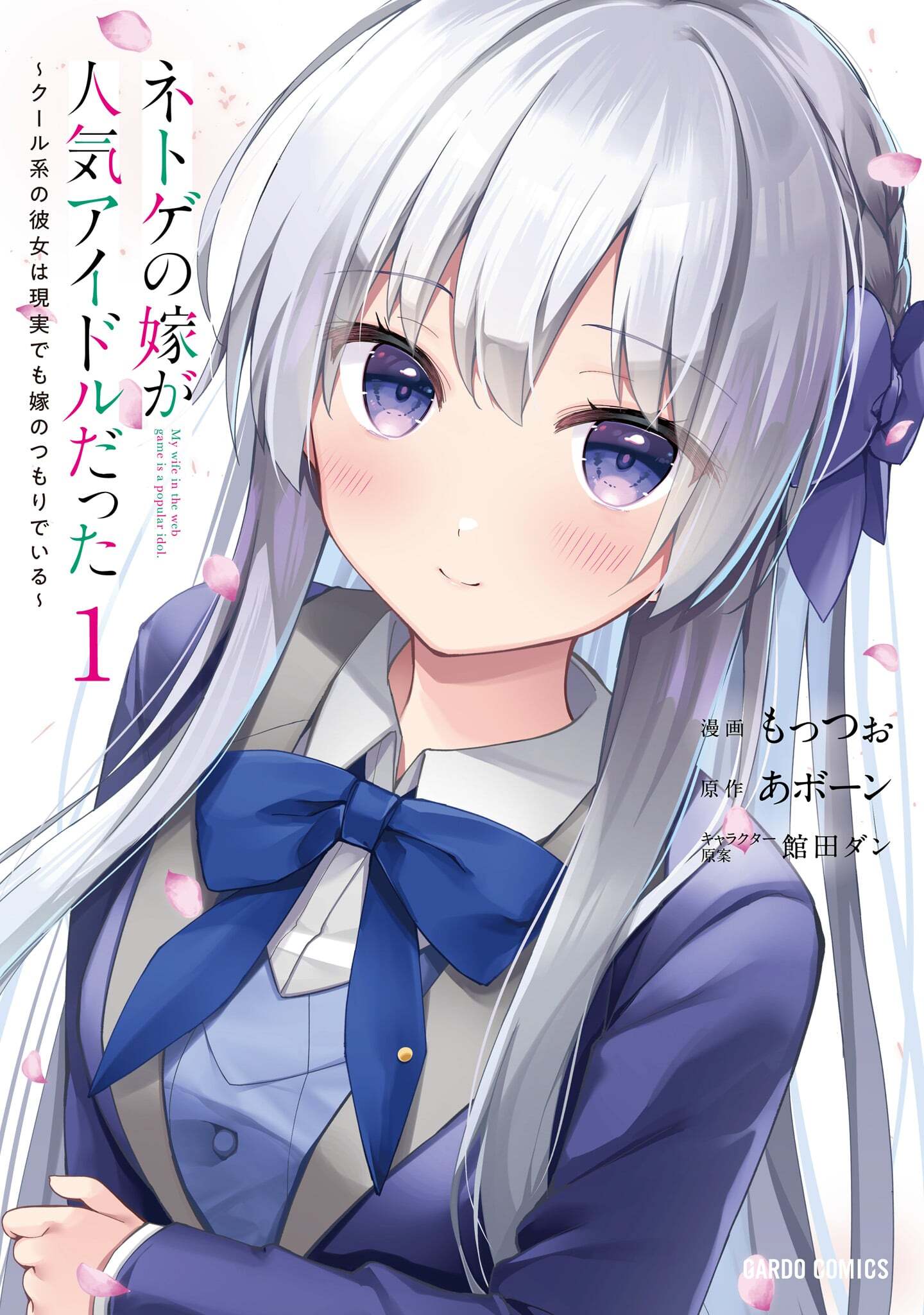 【期間限定　無料お試し版】ネトゲの嫁が人気アイドルだった 1　～クール系の彼女は現実でも嫁のつもりでいる～