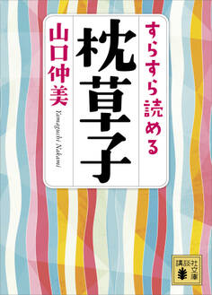 すらすら読める枕草子