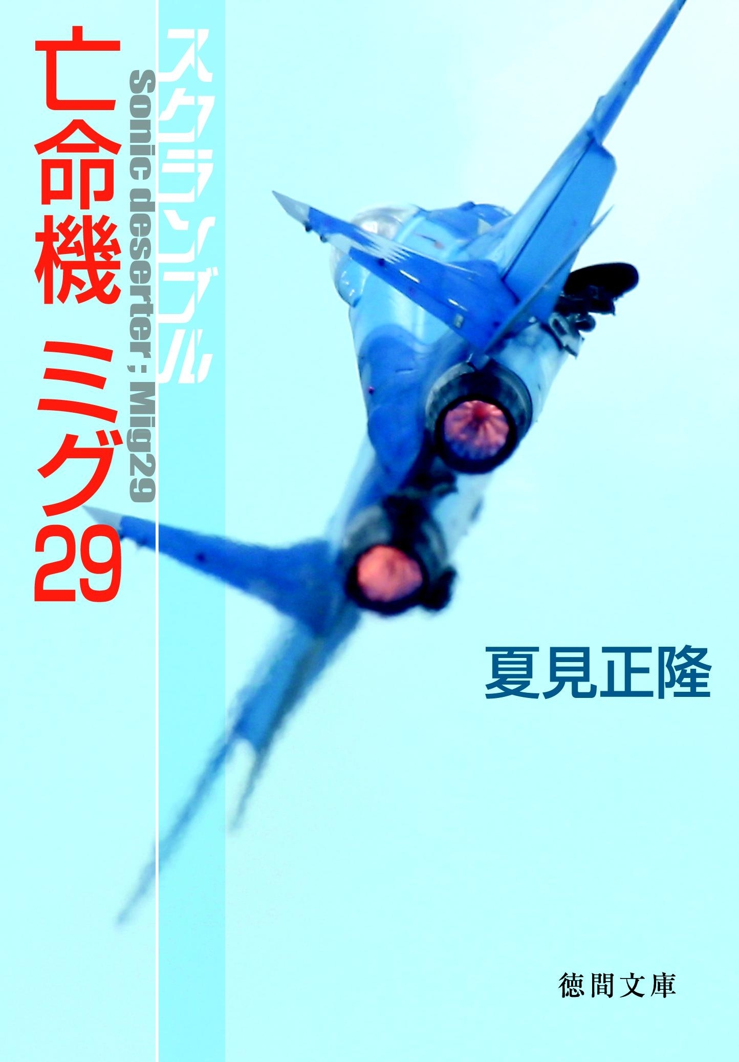 スクランブル　亡命機ミグ29