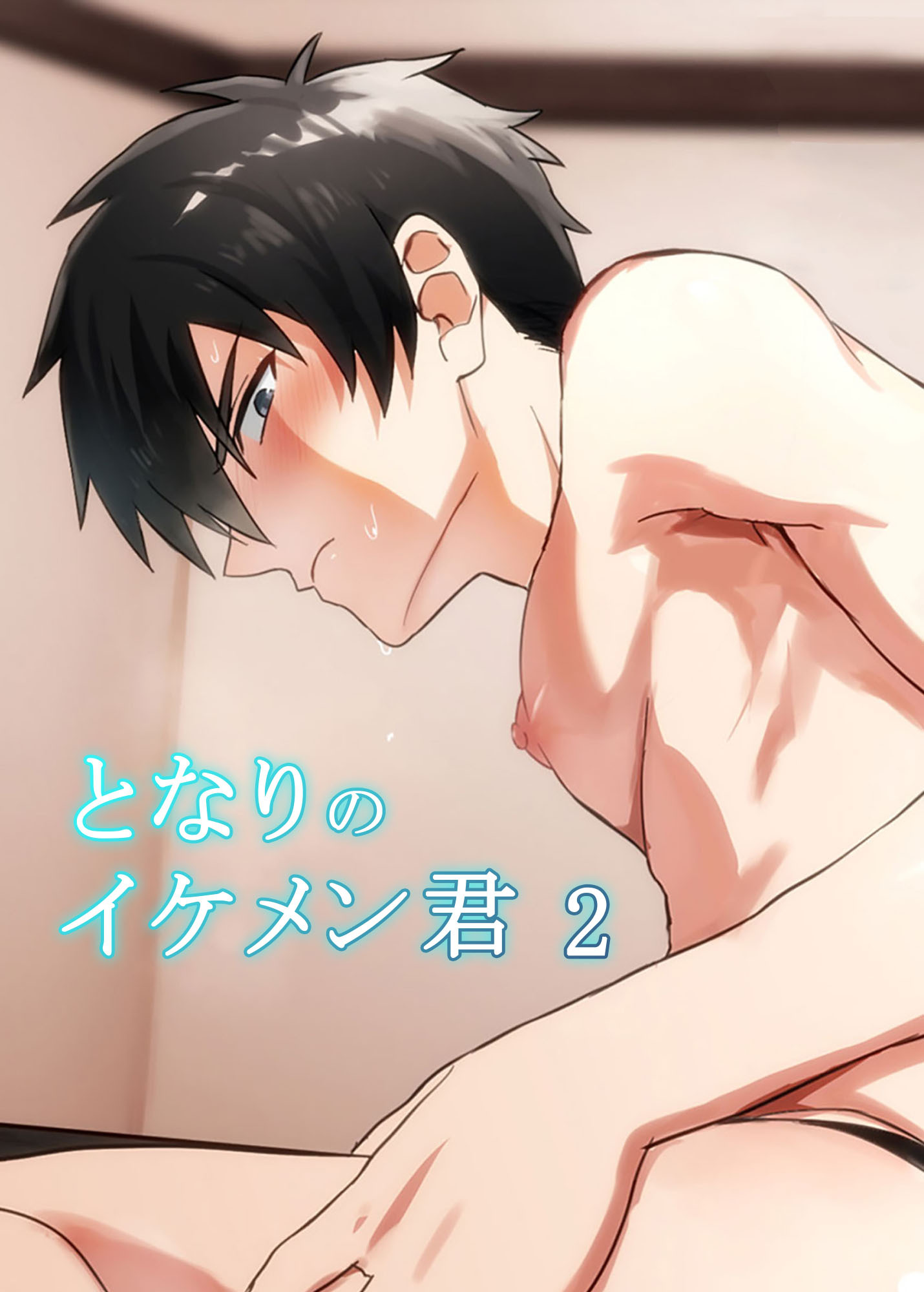 となりのイケメン君