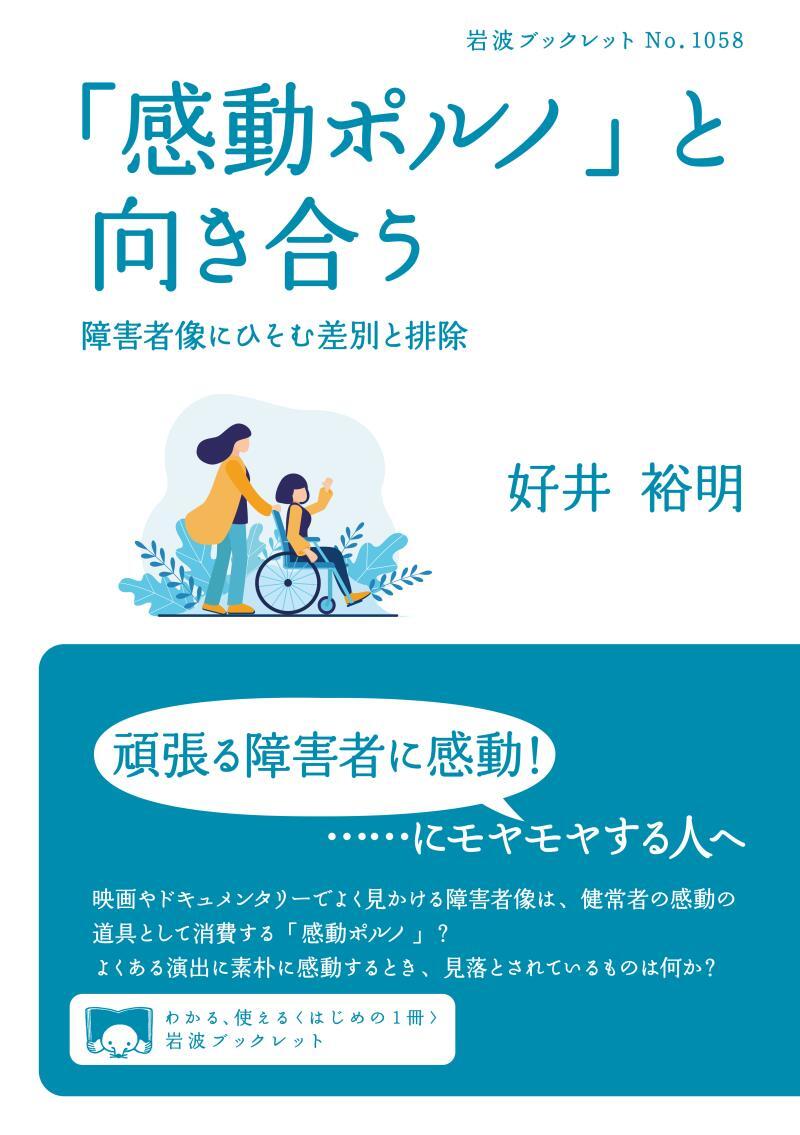 「感動ポルノ」と向き合う