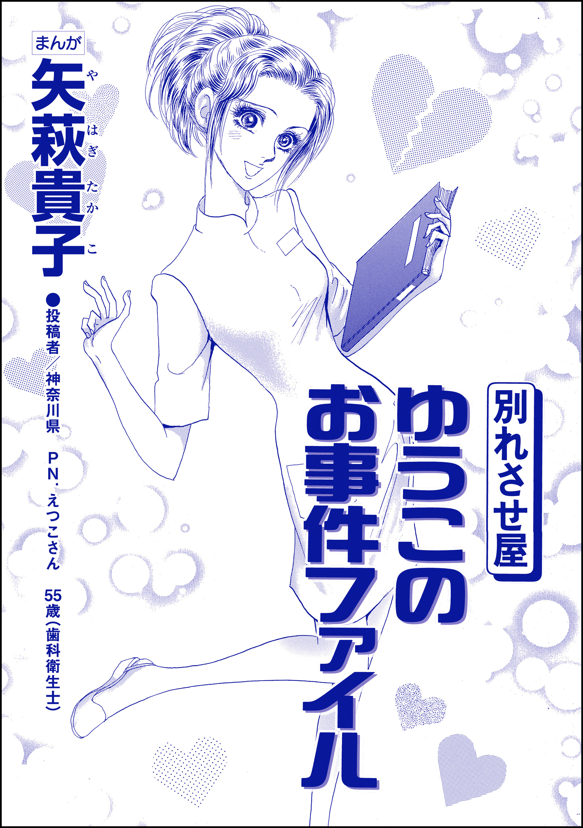 別れさせ屋 ゆうこのお事件ファイル（単話版）＜私って、かわいいでしょ！？ ～天然ゆるふわOLは、実は腹黒～＞