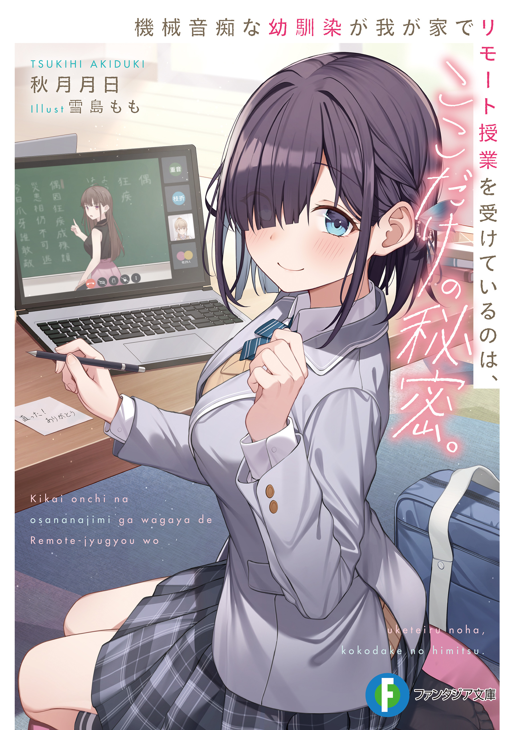 機械音痴な幼馴染が我が家でリモート授業を受けているのは、ここだけの秘密。