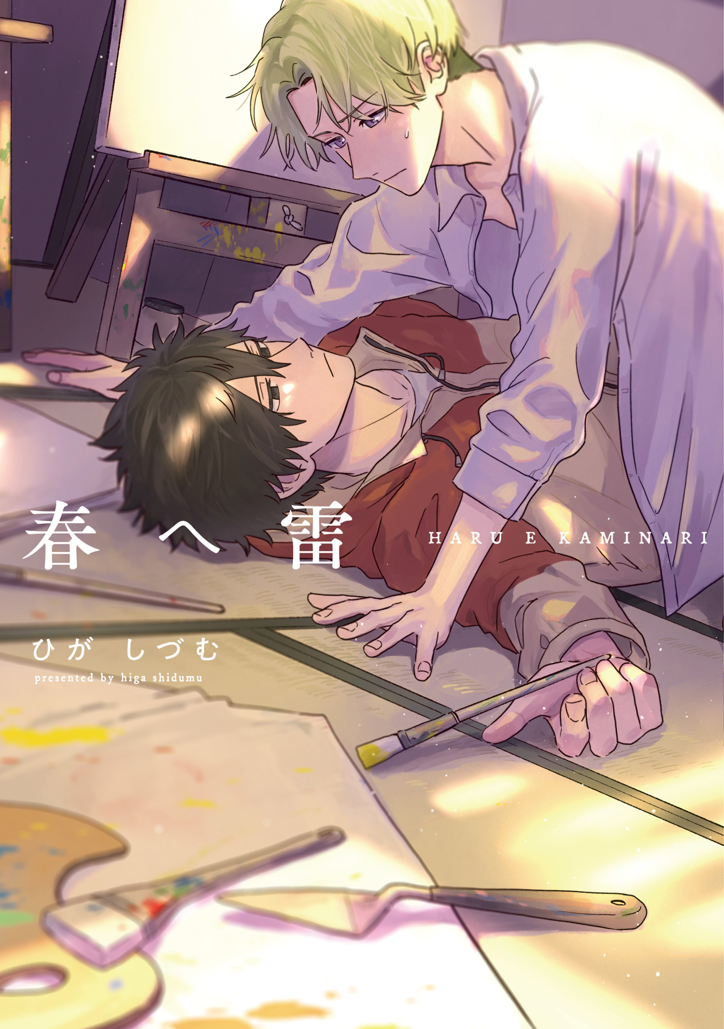 【期間限定　試し読み増量版　閲覧期限2026年3月26日】【単行本版】春へ雷【電子特典付き】