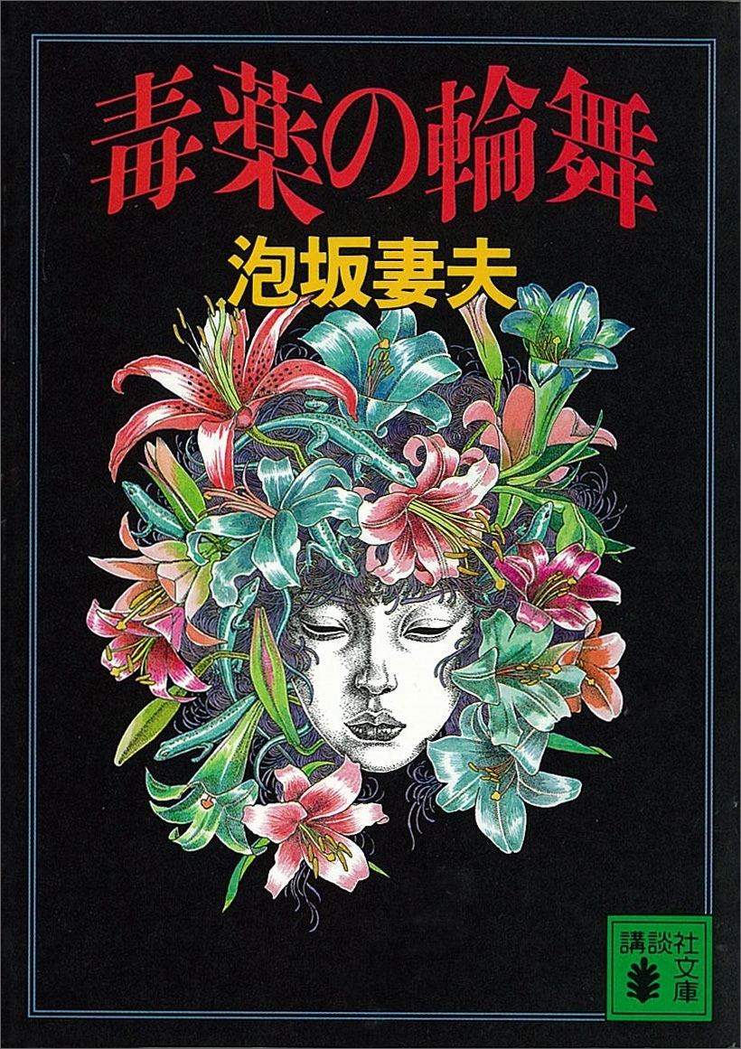 毒薬の輪舞