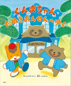 ぐんまちゃん たぬきおんせんへゆく