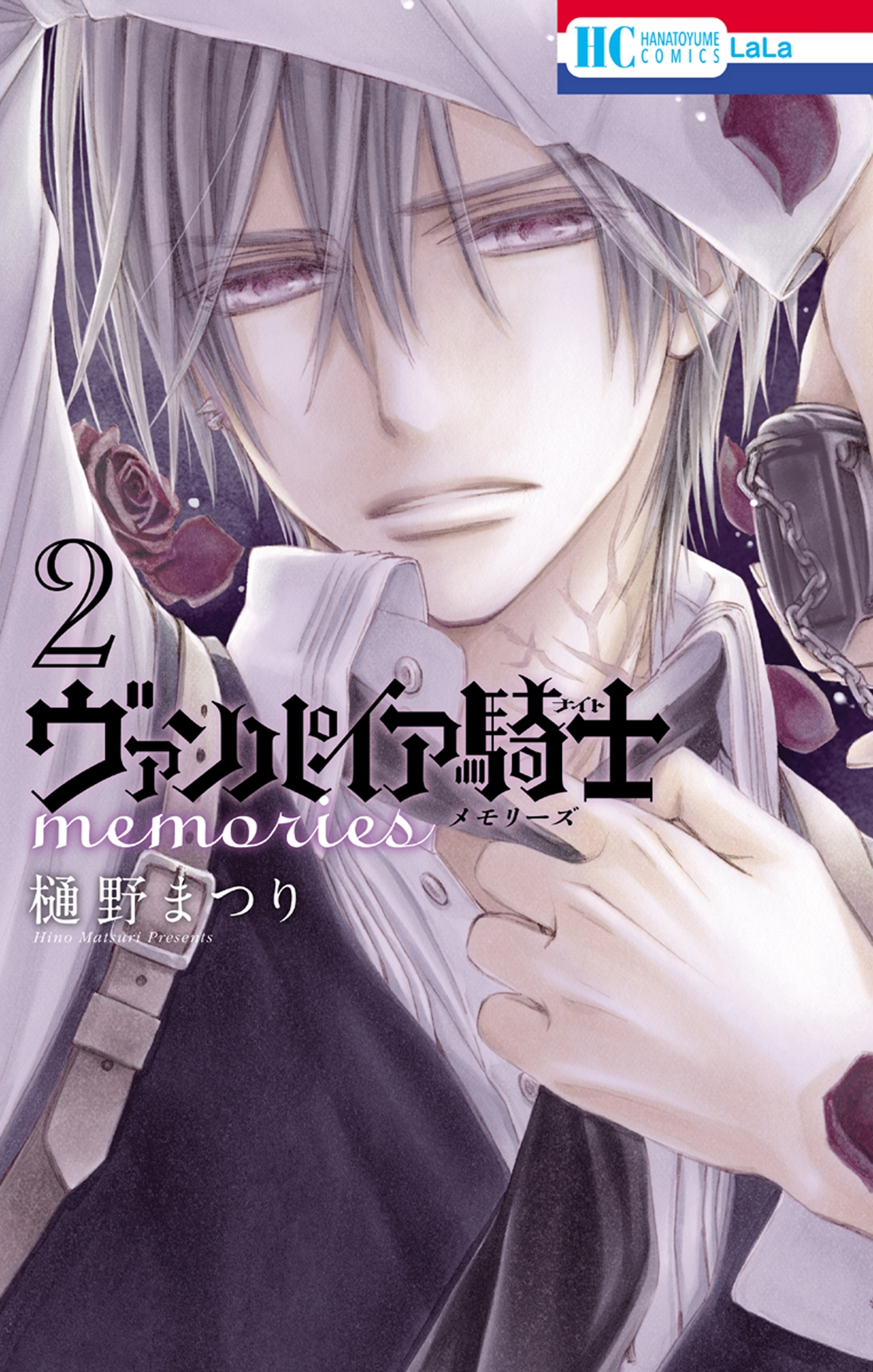 【期間限定　無料お試し版　閲覧期限2026年5月7日】ヴァンパイア騎士 memories（２）