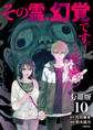 【分冊版】その霊、幻覚です。(10)