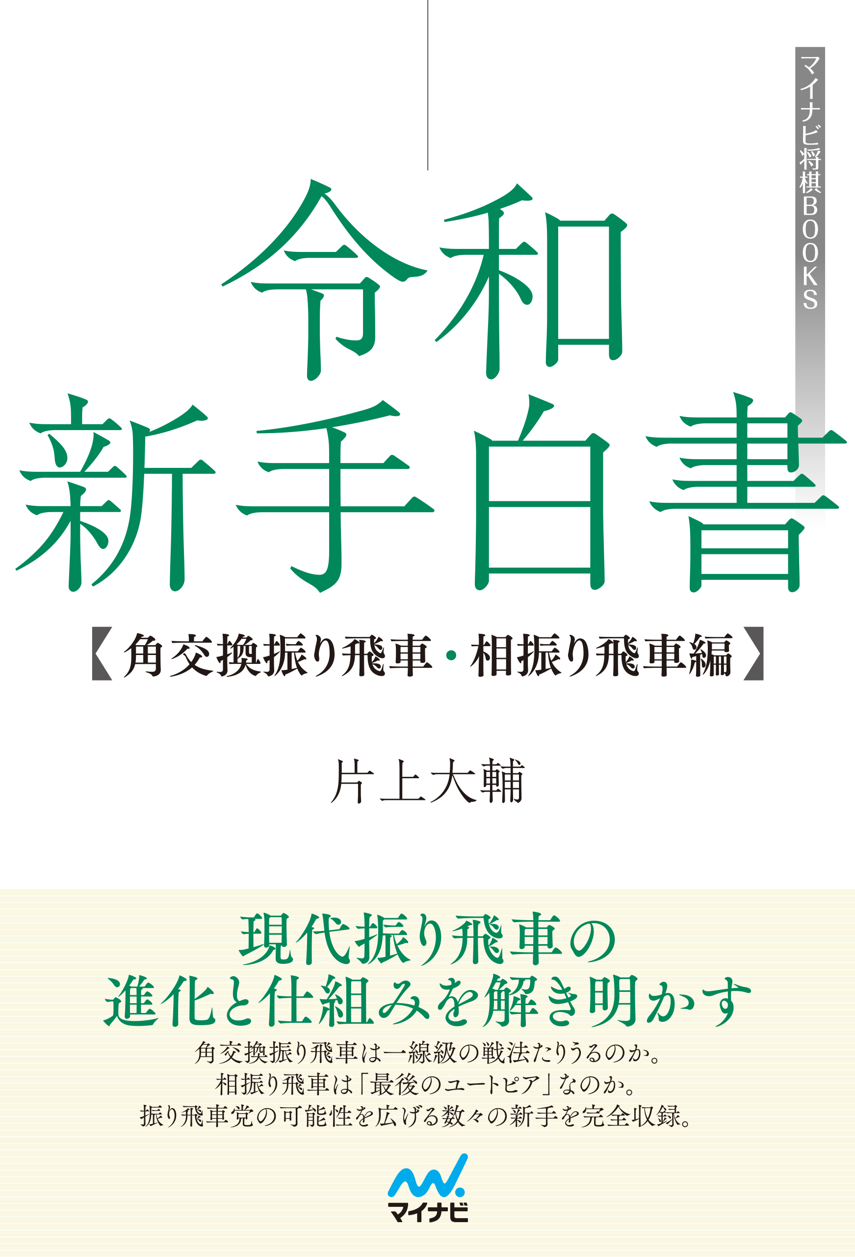 令和 新手白書【角交換振り飛車・相振り飛車編】