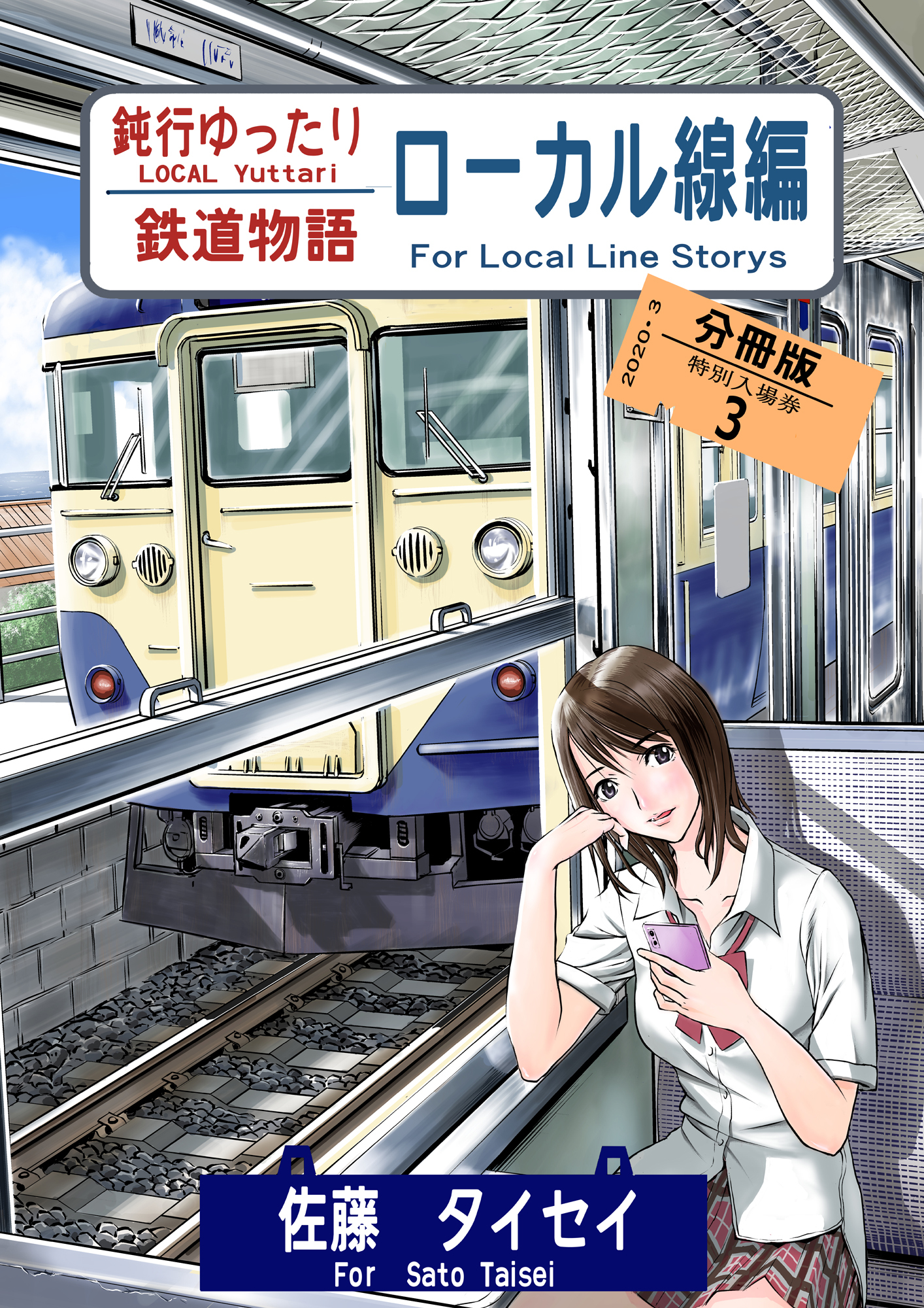 鈍行ゆったり鉄道物語 ローカル線編 分冊版3