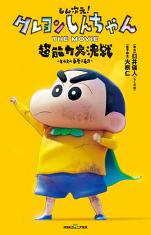双葉社ジュニア文庫 しん次元!クレヨンしんちゃん THE MOVIE 超能力大決戦 ~とべとべ手巻き寿司~