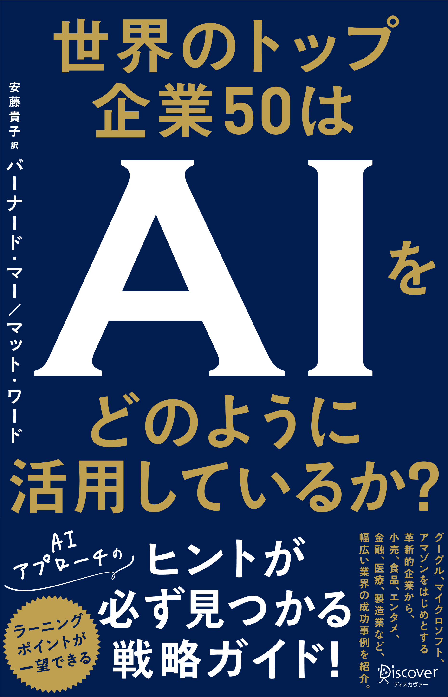 世界のトップ企業50はAIをどのように活用しているか?