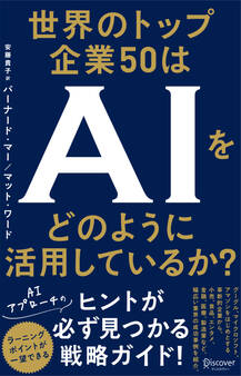 世界のトップ企業50はAIをどのように活用しているか?
