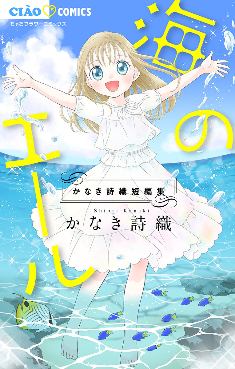 海のエール　かなき詩織短編集