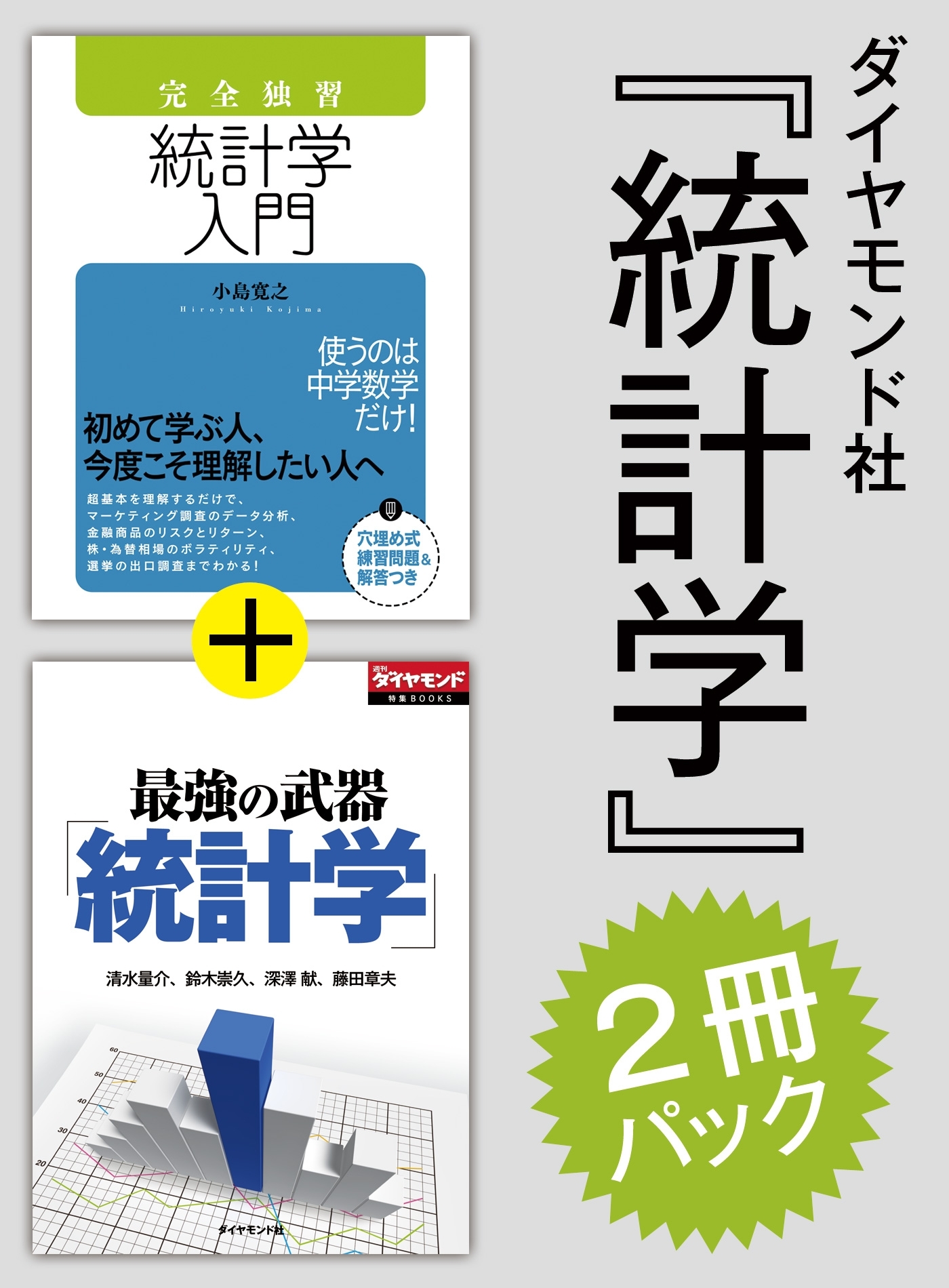 ダイヤモンド社「統計学」2冊パック（「完全独習 統計学入門」版）