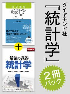 ダイヤモンド社「統計学」2冊パック(「完全独習 統計学入門」版)