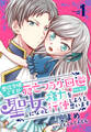【期間限定 無料お試し版 閲覧期限2026年8月18日】悪役令嬢ですが死亡フラグ回避のために聖女になって権力を行使しようと思います(1)【おまけ描き下ろし付き】