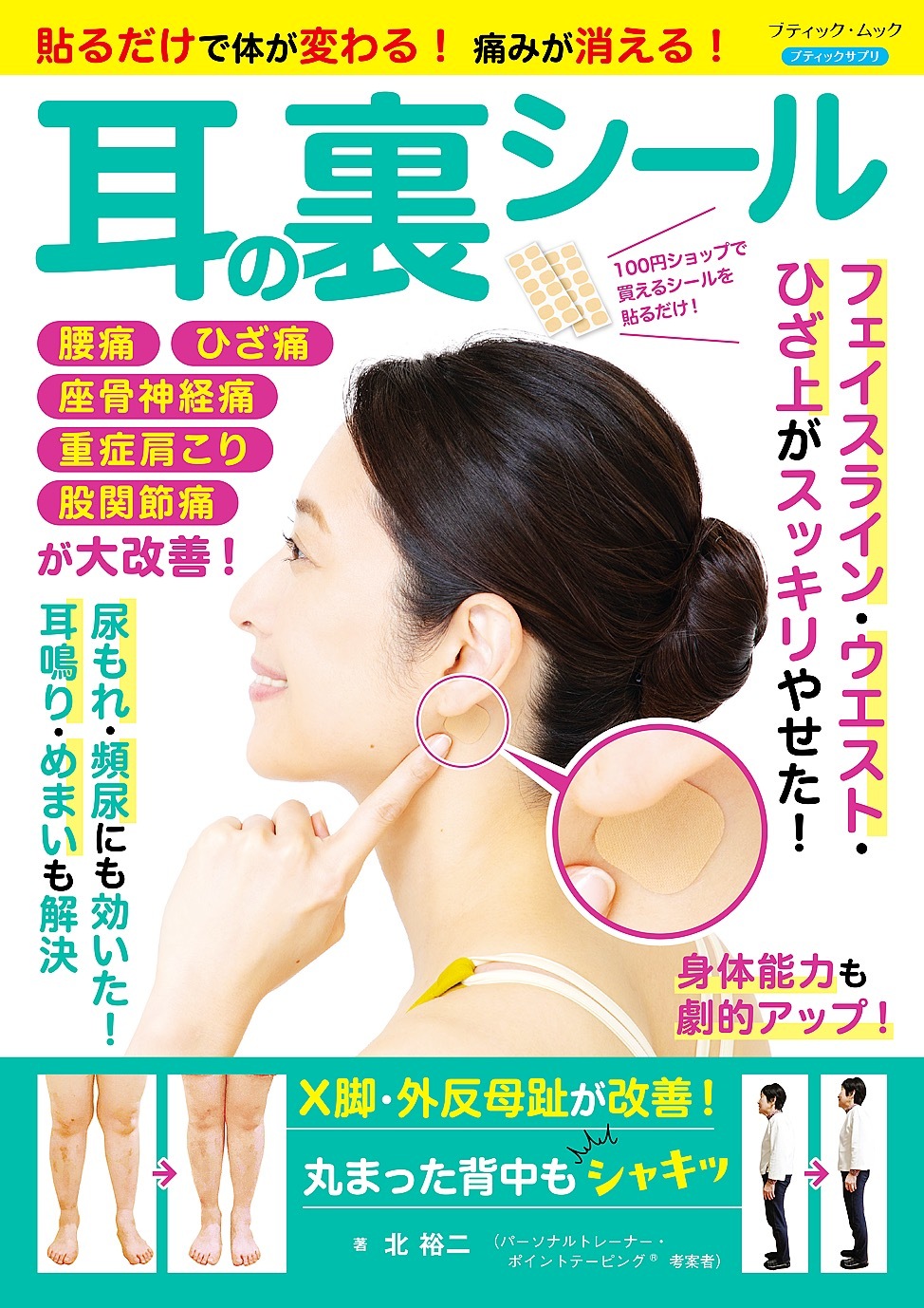 貼るだけで体が変わる！痛みが消える！ 耳の裏シール