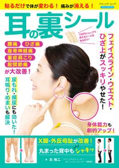 貼るだけで体が変わる!痛みが消える! 耳の裏シール