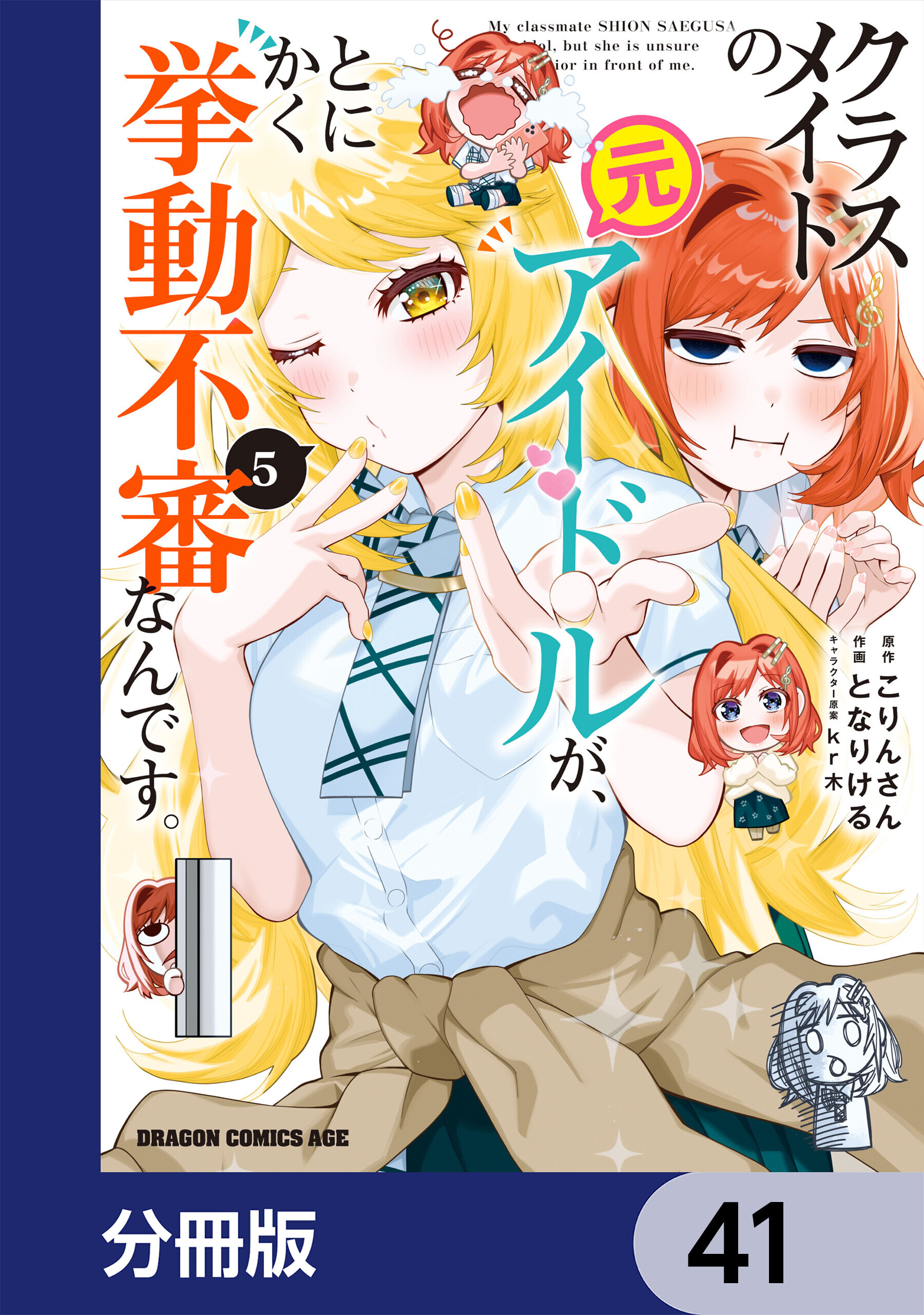 クラスメイトの元アイドルが、とにかく挙動不審なんです。【分冊版】　41