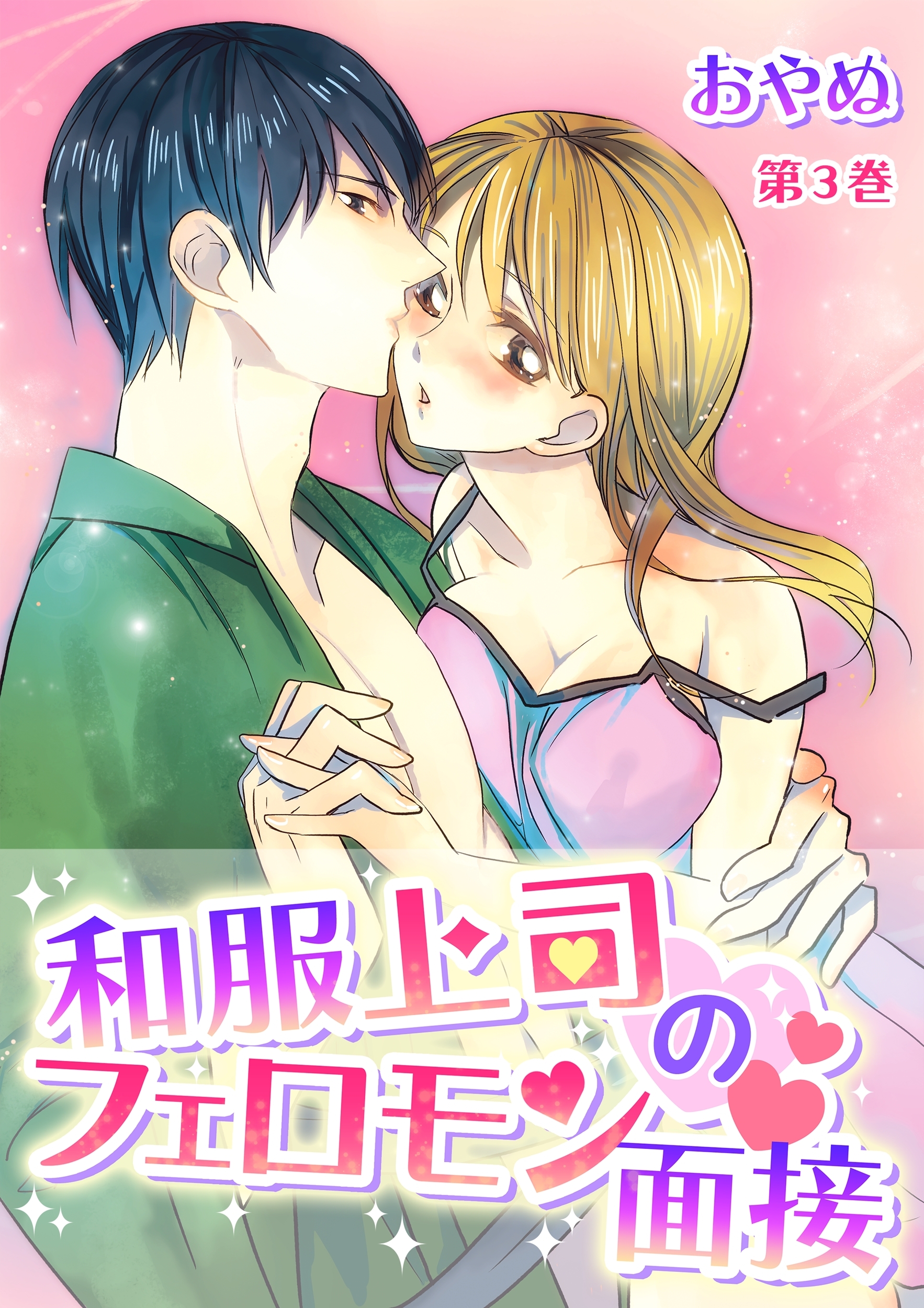 和服上司のフェロモン面接(３)