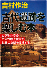 古代遺跡を楽しむ本
