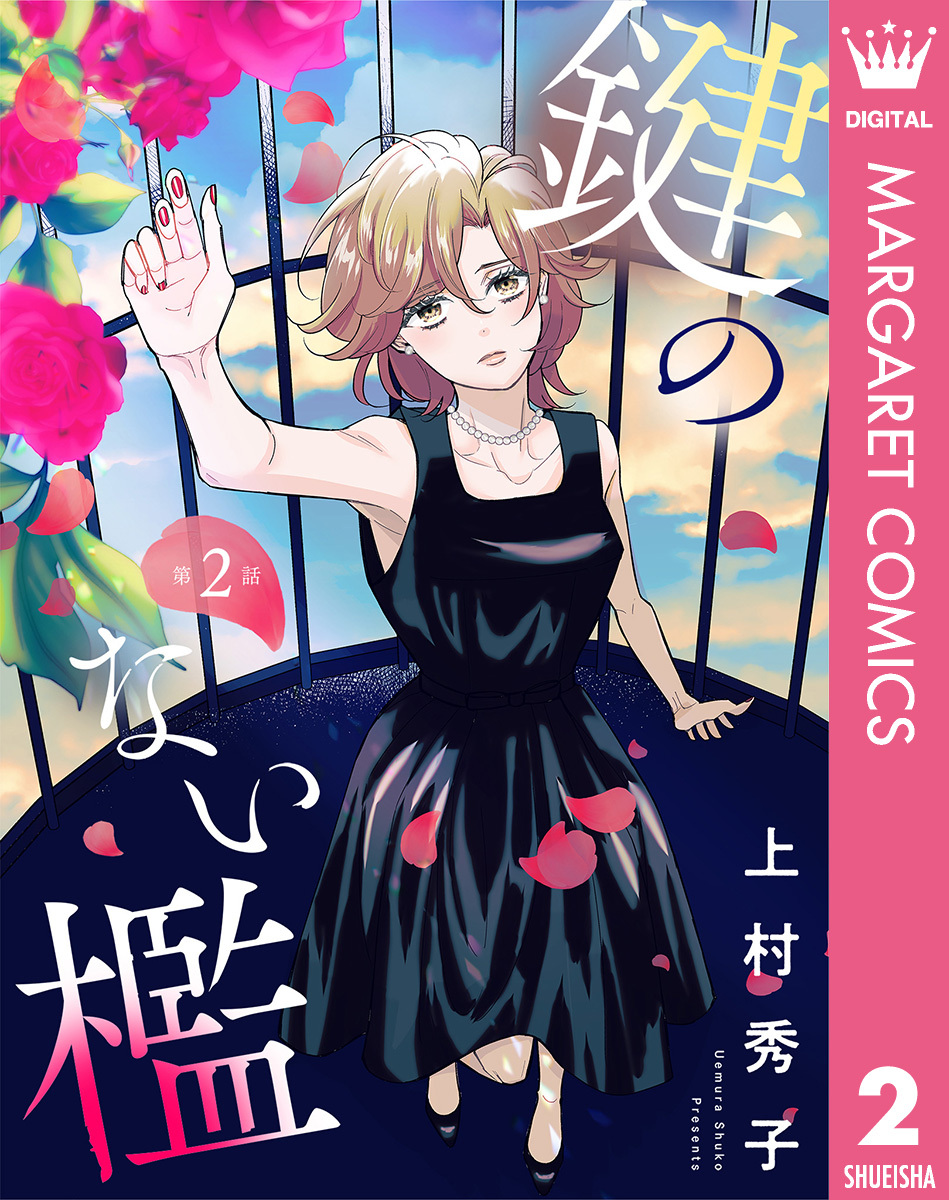 【単話売】鍵のない檻 2