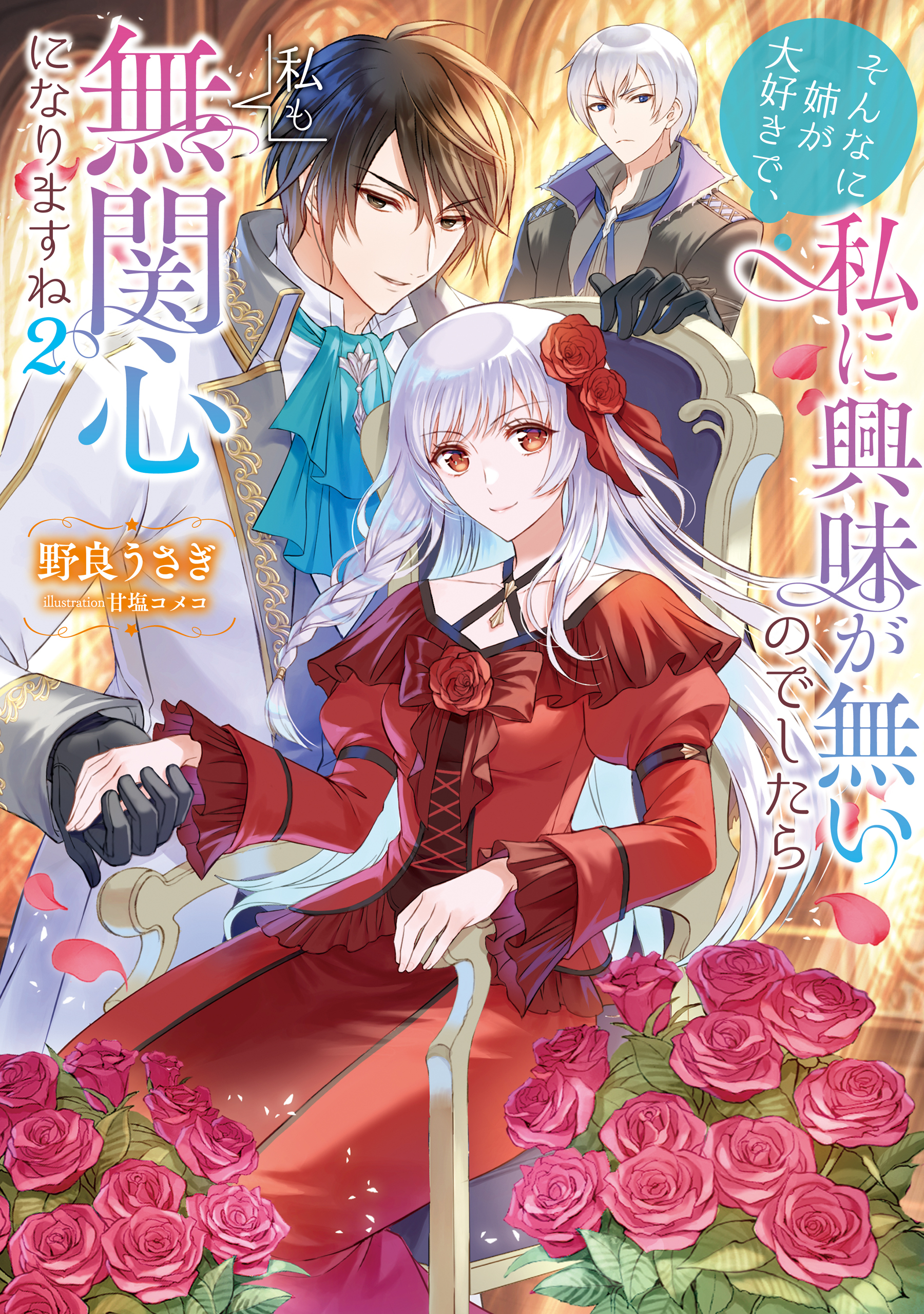 そんなに姉が大好きで、私に興味が無いのでしたら私も無関心になりますね