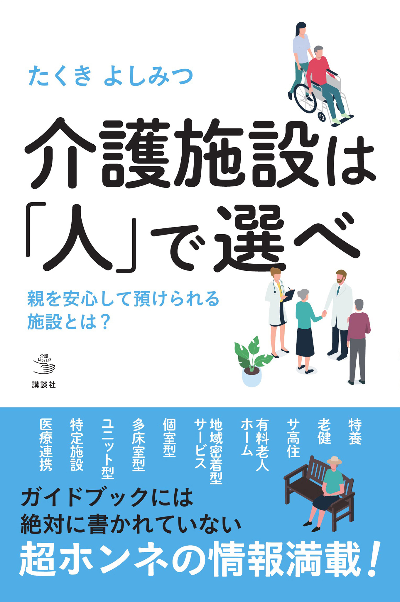 介護施設は「人」で選べ　親を安心して預けられる施設とは？