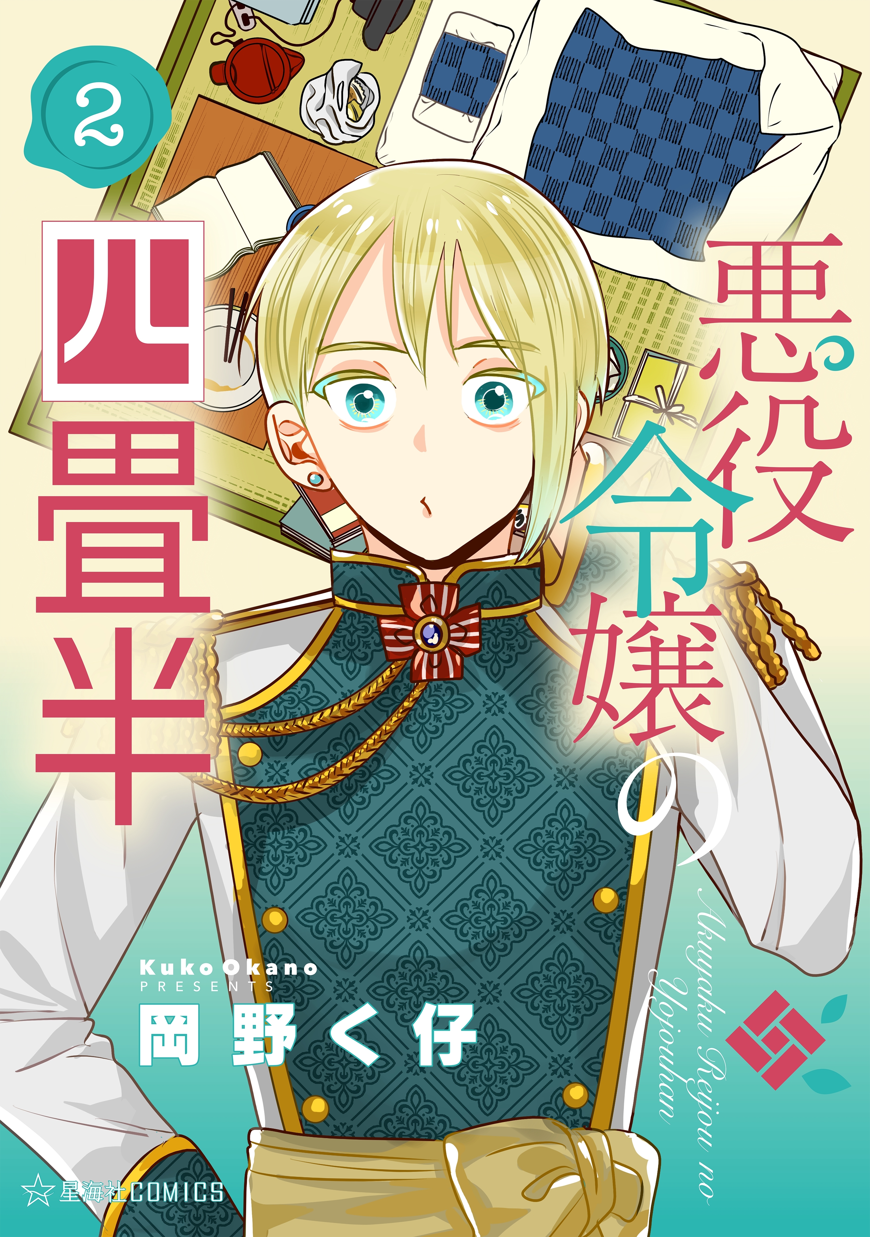 悪役令嬢の四畳半（２）