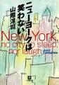 ニューヨークは笑わない(小学館文庫)