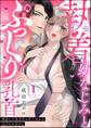 【期間限定 無料お試し版】執着幼なじみとぷっくり乳首 再会した激重彼の舐め愛から逃げられません(分冊版) 【第1話】