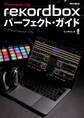 rekordboxパーフェクト・ガイド