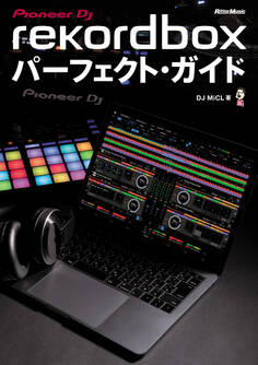 rekordboxパーフェクト・ガイド