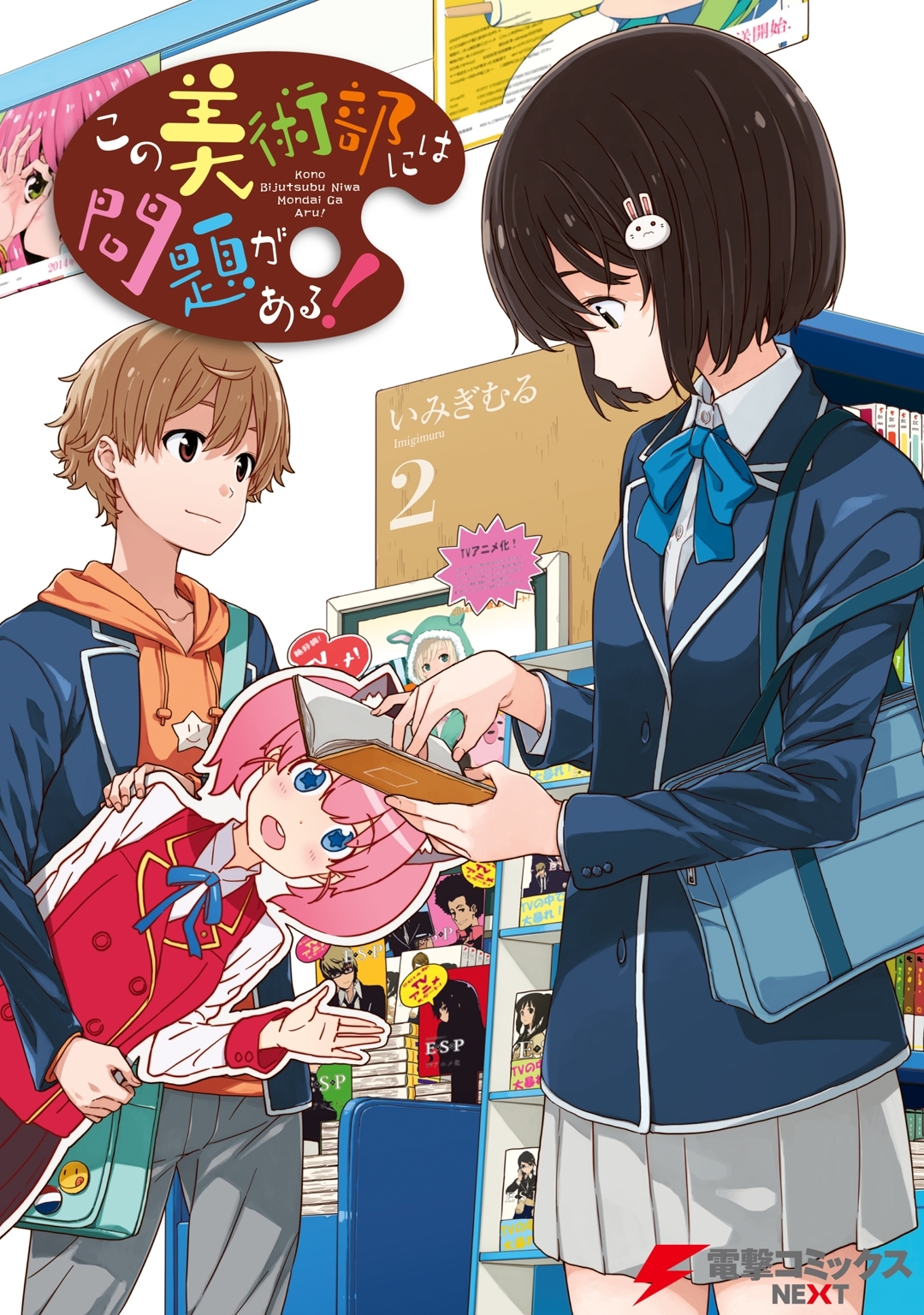 この美術部には問題がある！(2)【期間限定 無料お試し版】