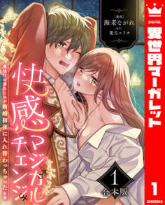 【合本版】快感マジカルチェンジ ~魔法庁の幼なじみが新婚初夜に入れ替わっちゃったお話~