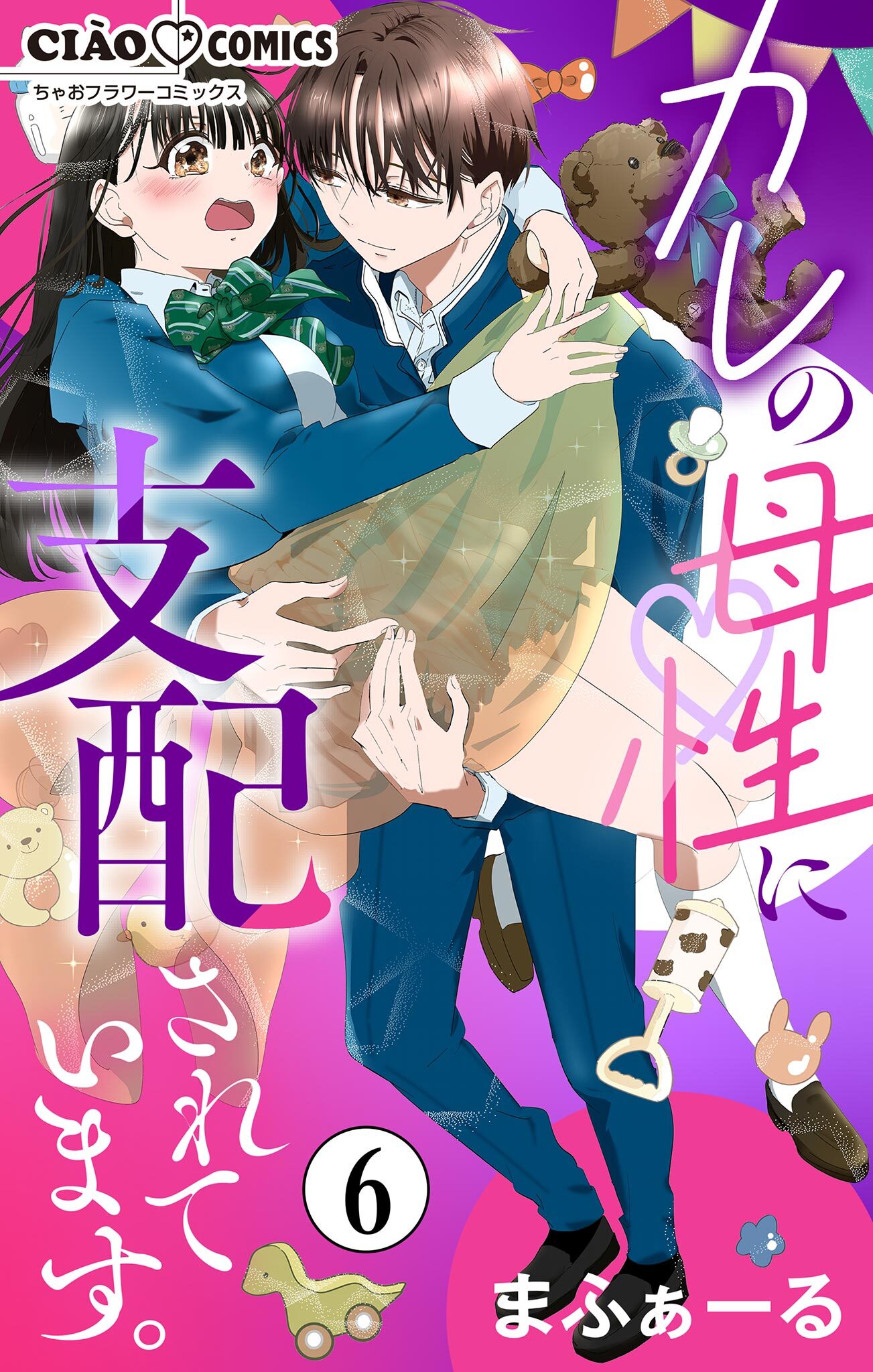 カレの母性に支配されています。【マイクロ】 6