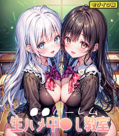 ●●ハーレム 生ハメ中●し教室 モザイク版