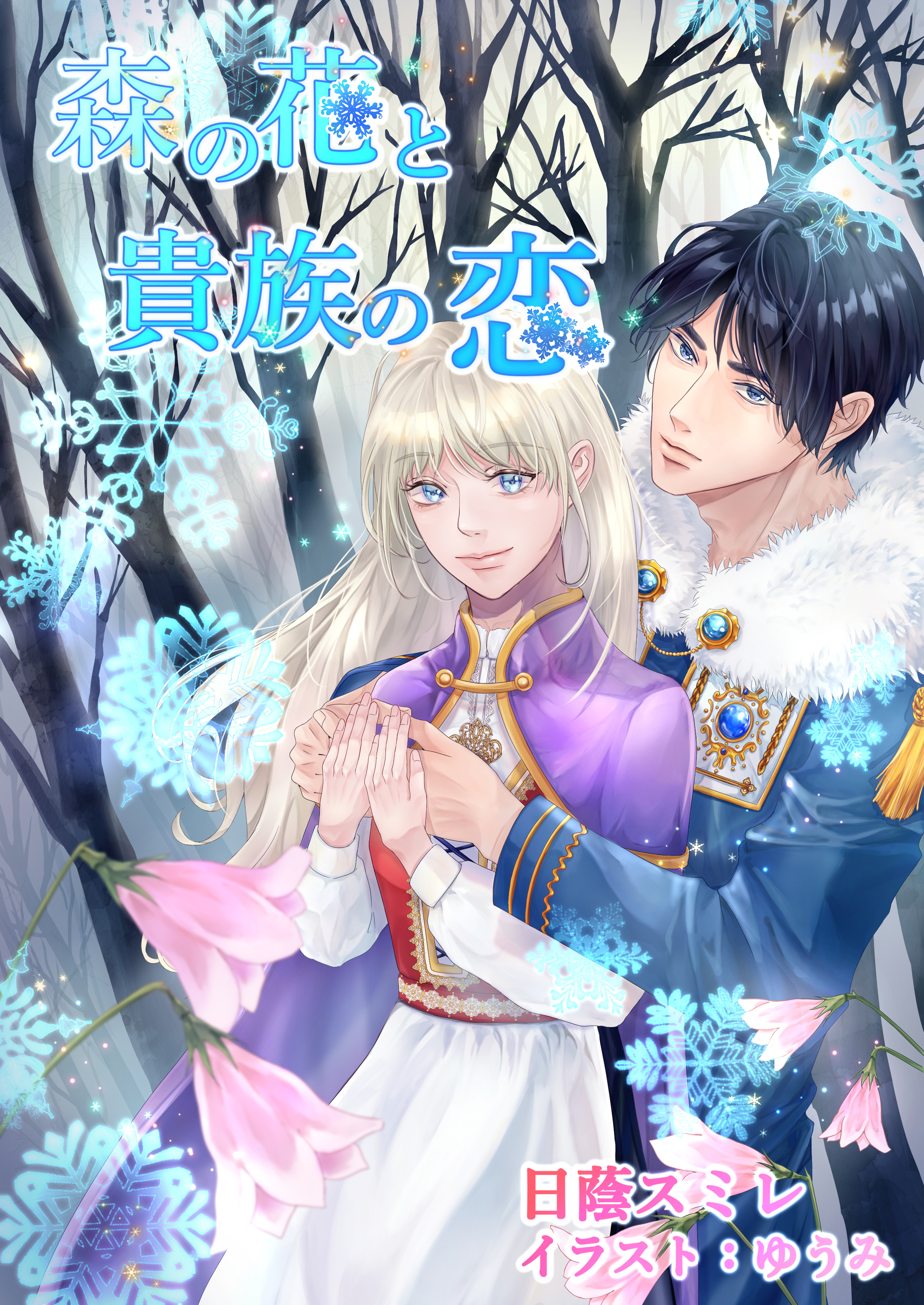 森の花と貴族の恋